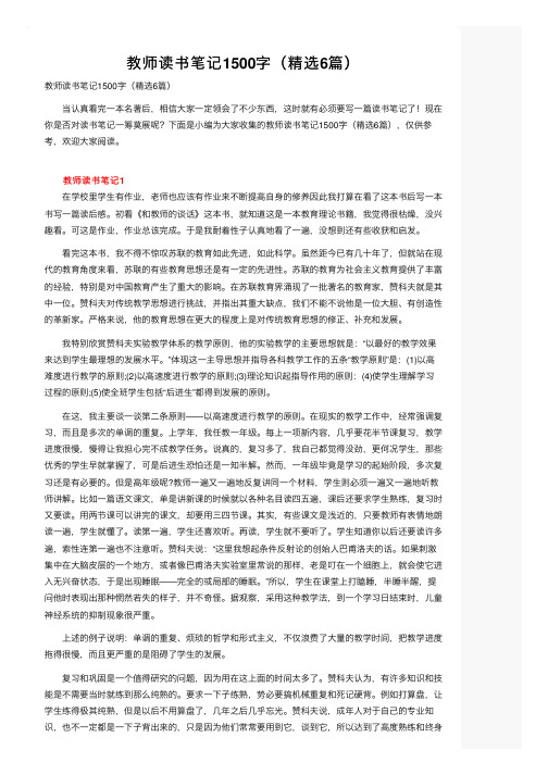 教师读书笔记1500字（精选6篇）