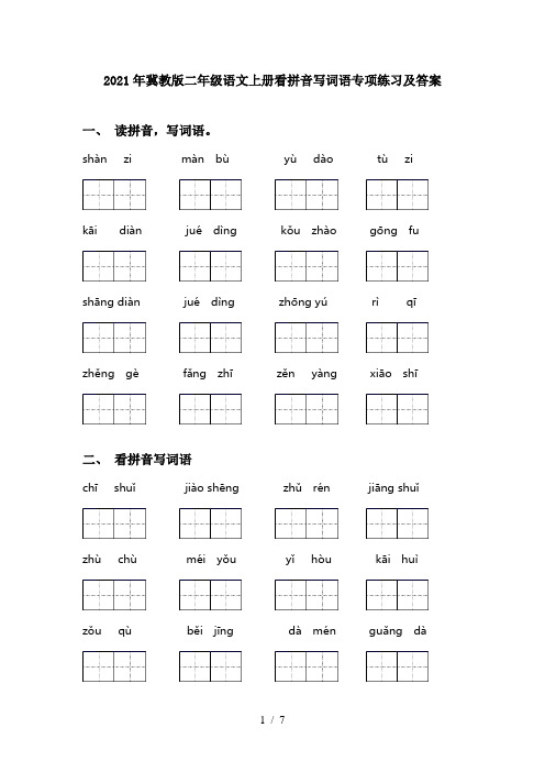 2021年冀教版二年级语文上册看拼音写词语专项练习及答案