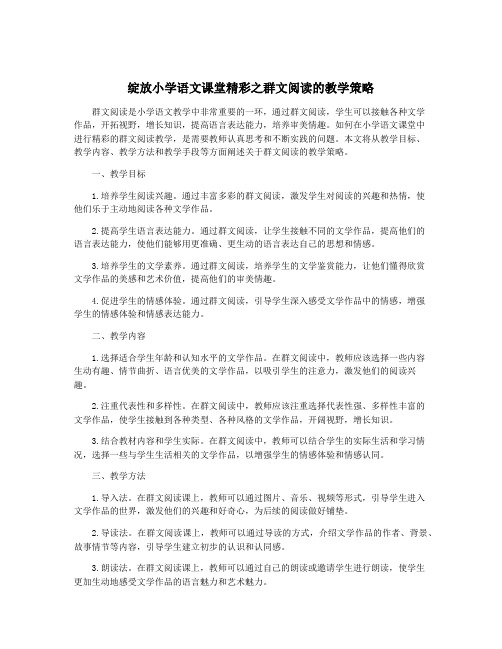 绽放小学语文课堂精彩之群文阅读的教学策略