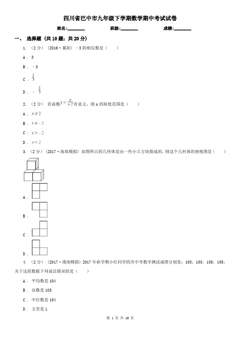 四川省巴中市九年级下学期数学期中考试试卷