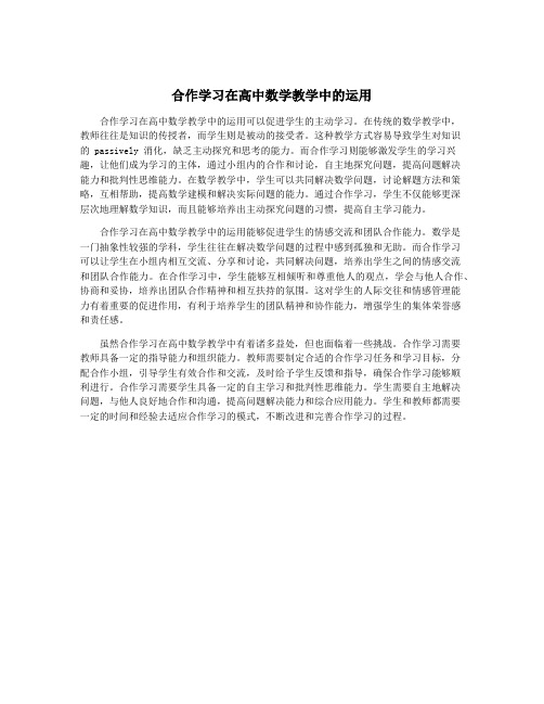 合作学习在高中数学教学中的运用