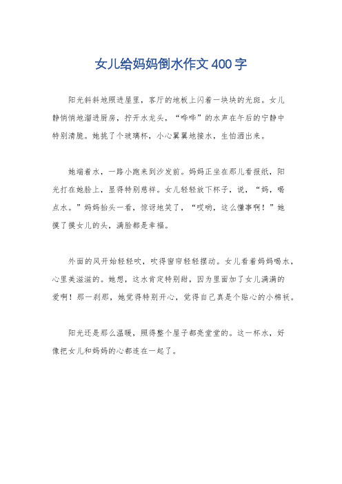 女儿给妈妈倒水作文400字