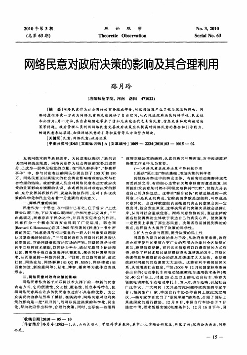 网络民意对政府决策的影响及其合理利用