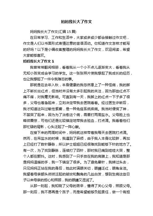 妈妈我长大了作文（汇编15篇）