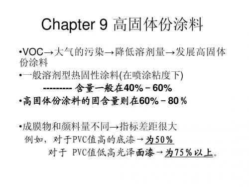 第九章 高固体份涂料