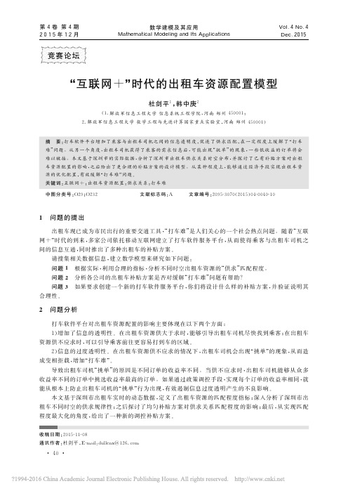 _互联网_时代的出租车资源配置模型_杜剑平