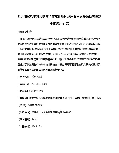 改进加权马尔科夫链模型在喀什地区承压含水层参数动态识别中的应用研究