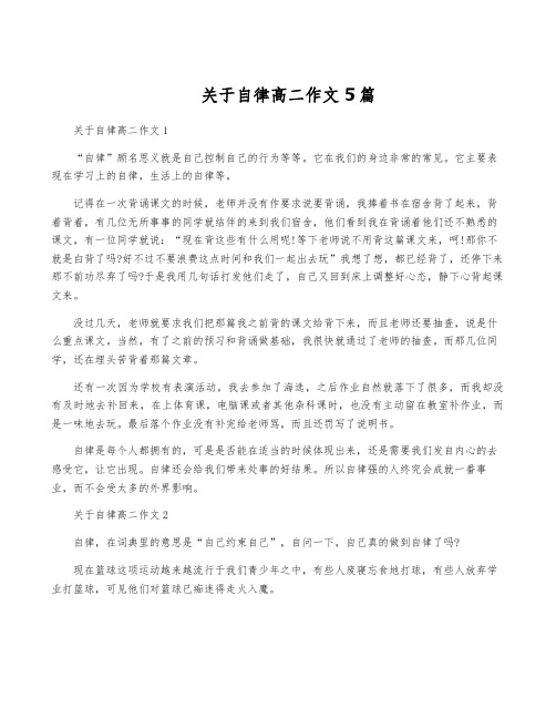 关于自律高二作文5篇