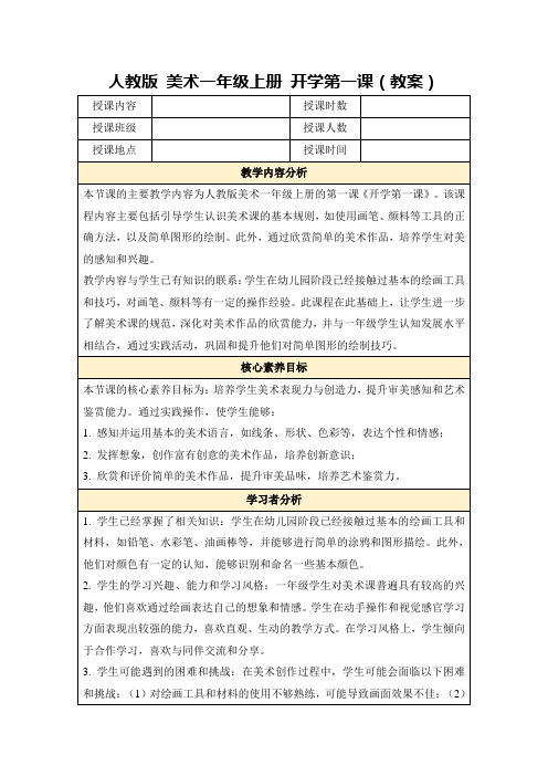 人教版美术一年级上册开学第一课(教案)