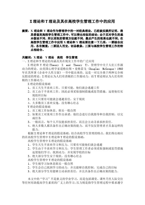 X理论和Y理论在高校学生管理工作中的应用