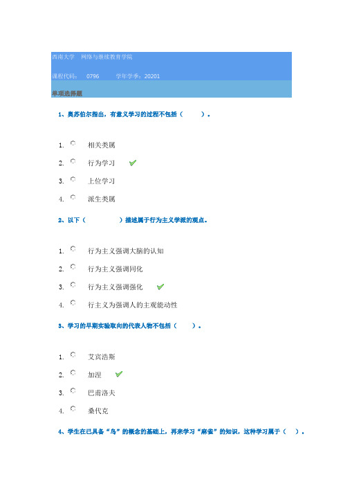 西南大学网络学院20年春季[0796]《学习心理学》在线作业辅导答案