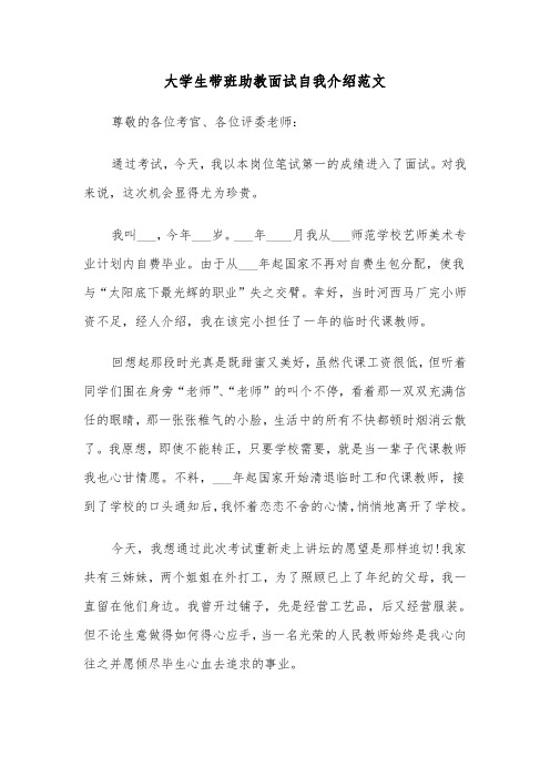 大学生带班助教面试自我介绍范文（2篇）