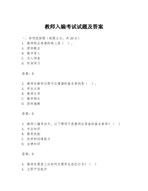 教师入编考试试题及答案