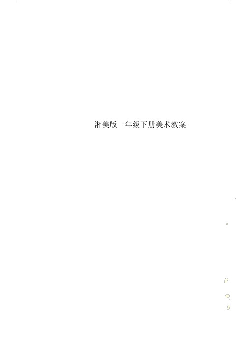 湘美版本小学一年级的下册的美术学习教案.doc