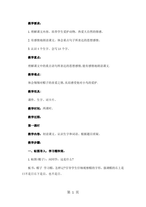 三年级上册语文教案2帽子和鸟窝语文S版-精选教育文档