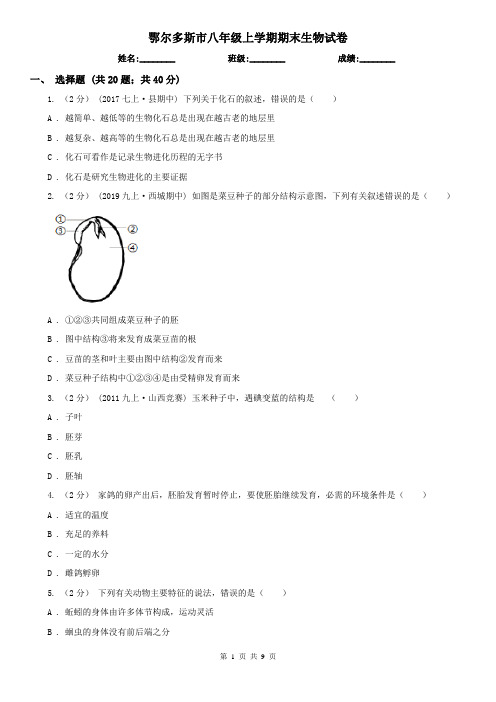 鄂尔多斯市八年级上学期期末生物试卷