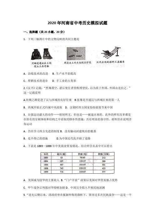 2020年河南省中考历史模拟试题