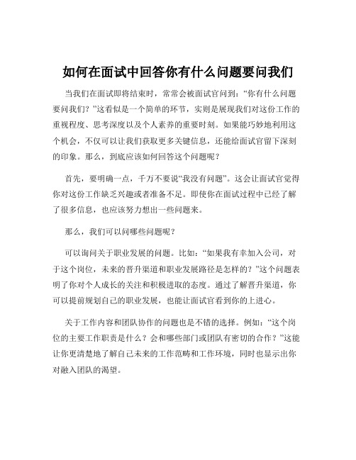 如何在面试中回答你有什么问题要问我们