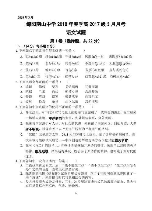 四川省绵阳市南山中学2017-2018学年高一下学期3月月考试题 语文 PDF版含答案