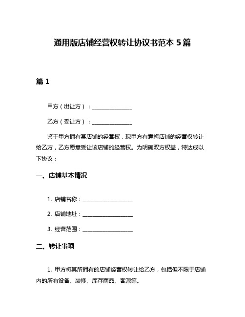 通用版店铺经营权转让协议书范本5篇