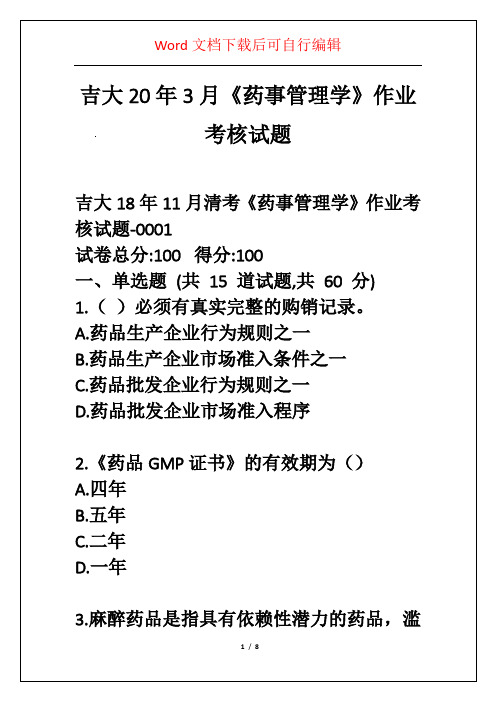 吉大20年3月《药事管理学》作业考核试题