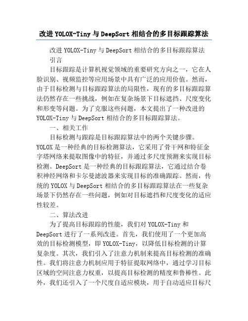 改进YOLOX-Tiny与DeepSort相结合的多目标跟踪算法