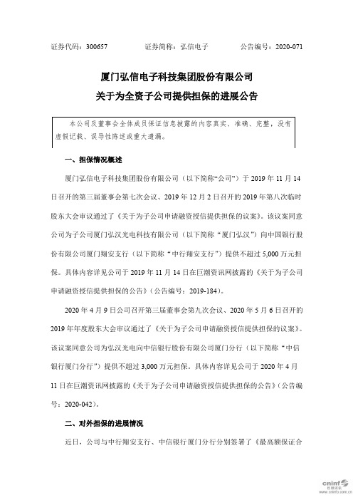 弘信电子：关于为全资子公司提供担保的进展公告