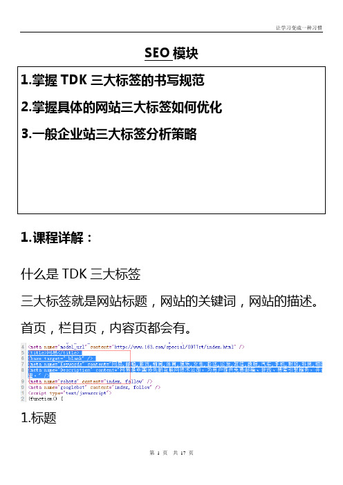 SEO  TDk三大标签