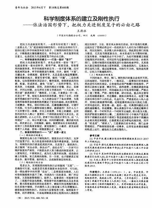 科学制度体系的建立及刚性执行——依法治国形势下,把权力关进制