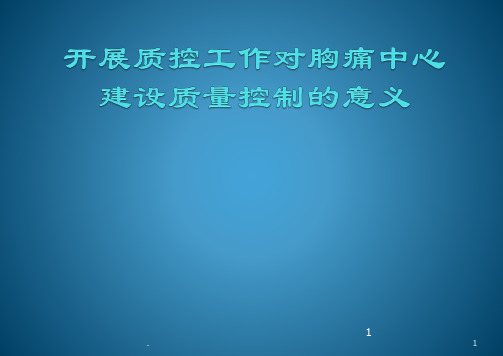 开展质控工作对胸痛中心建设质量控制的意义ppt课件