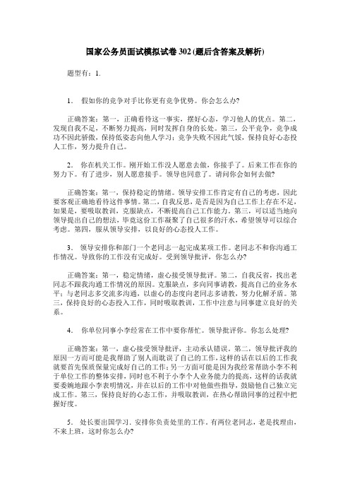 国家公务员面试模拟试卷302(题后含答案及解析)