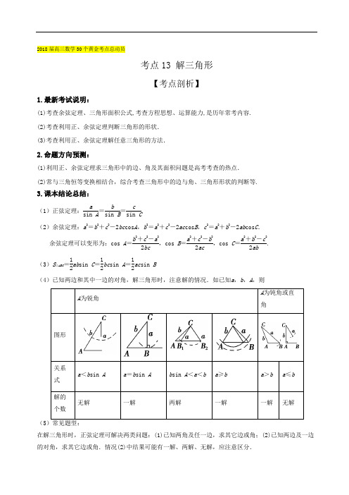 考点13 解三角形-2018届高考数学文30个黄金考点精析精训 含解析 精品
