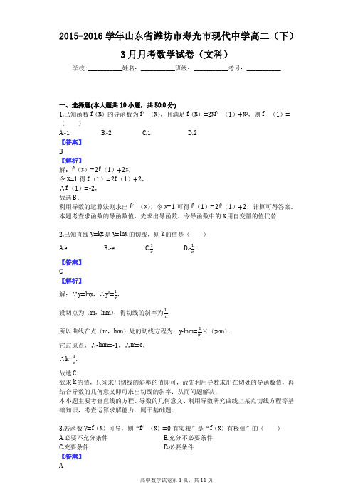 2015-2016学年山东省潍坊市寿光市现代中学高二(下)3月月考数学试卷(文科)