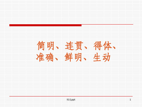 语文高考复习之简明连贯得体