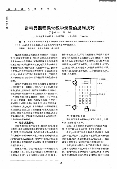 谈精品课程课堂教学录像的摄制技巧