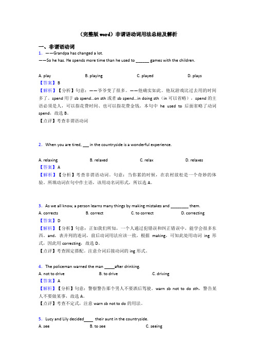 (完整版word)非谓语动词用法总结及解析