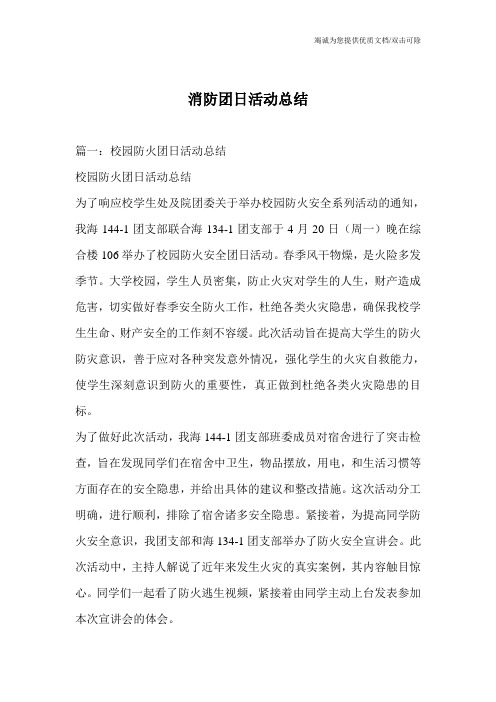消防团日活动总结