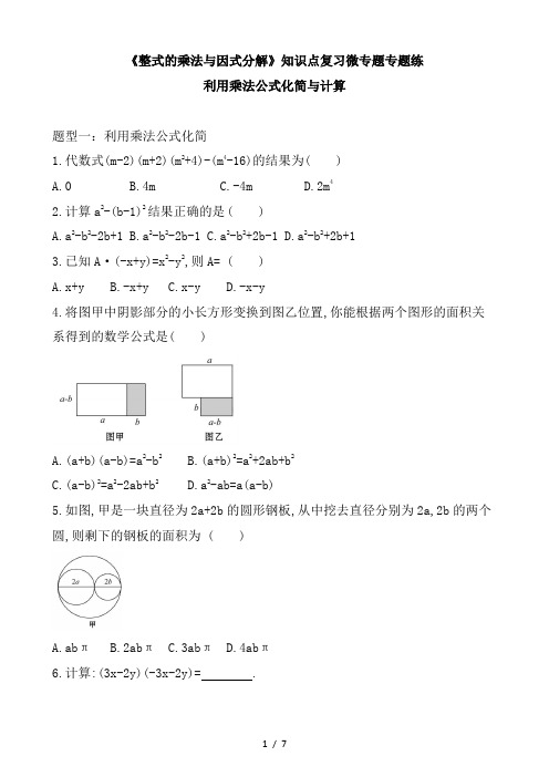 人教版八年级上册第14章《整式的乘法与因式分解》知识点复习微专题专题练利用乘法公式化简与计算