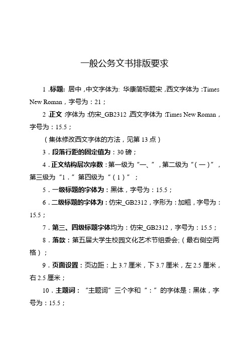 一般公文字体格式要求、模版