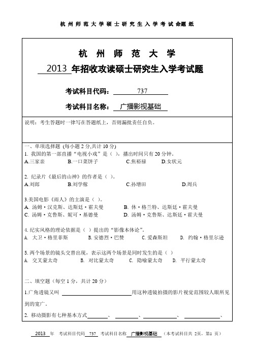 2013年杭州师范大学考研真题 737广播影视基础