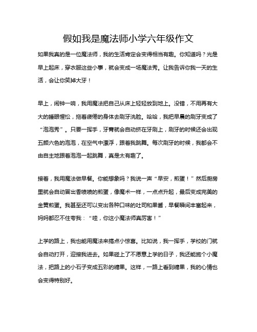 假如我是魔法师小学六年级作文