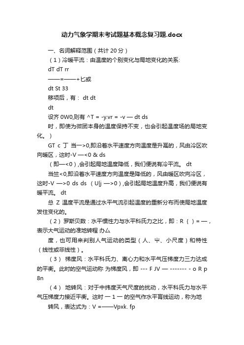 动力气象学期末考试题基本概念复习题.docx