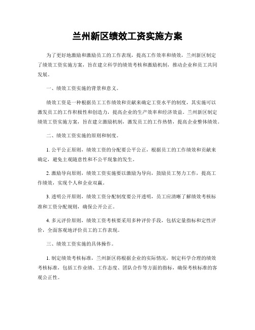 兰州新区绩效工资实施方案