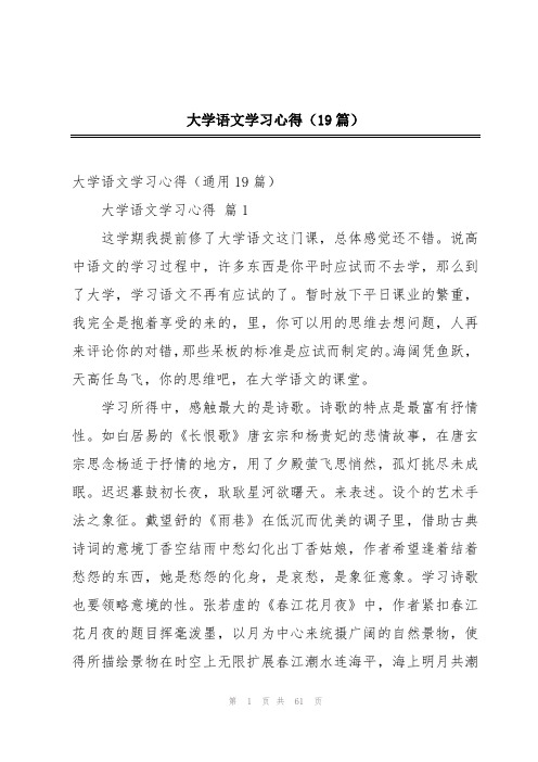 大学语文学习心得(19篇)