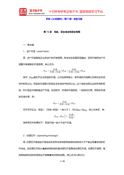 罗斯《公司理财》(第9版)课后习题(第13~15章)【圣才出品】