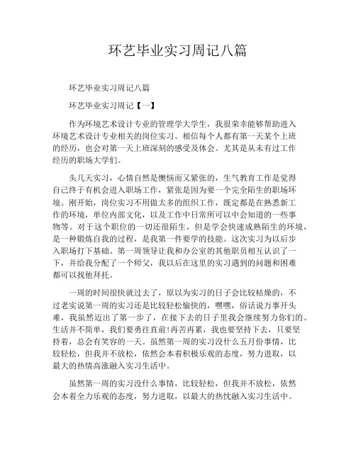 环艺毕业实习周记八篇