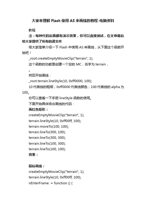 大家来理解Flash使用AS来画线的教程-电脑资料