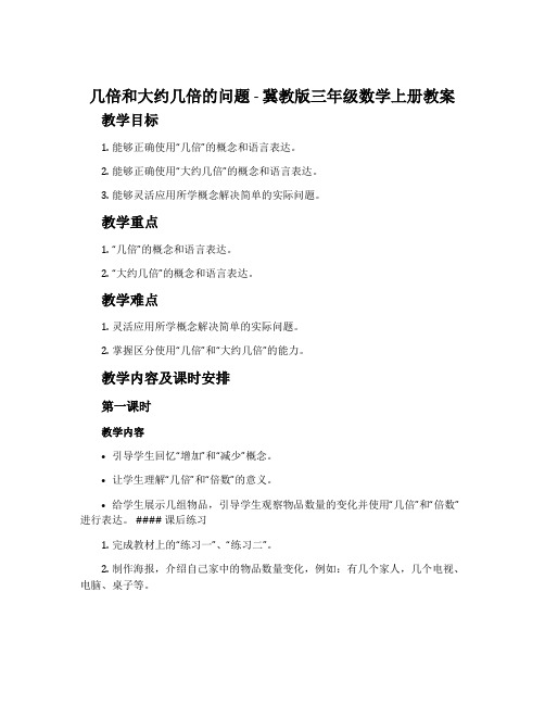 几倍和大约几倍的问题-冀教版三年级数学上册教案