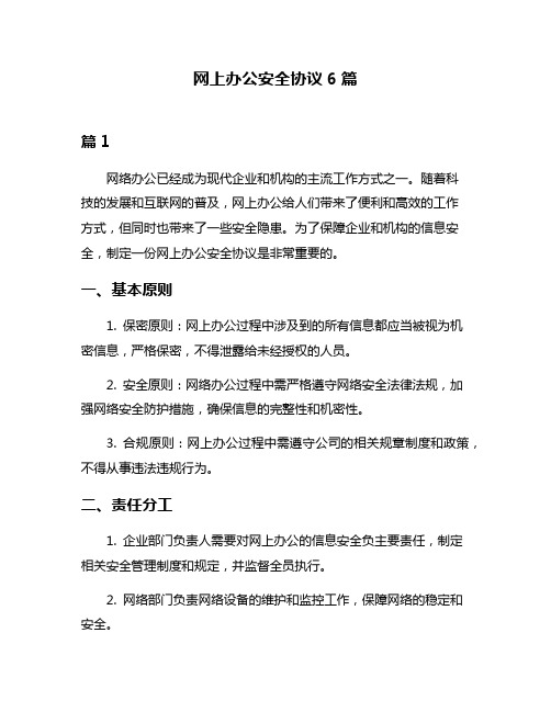 网上办公安全协议6篇