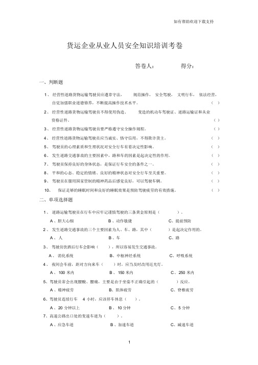 货运企业从业人员安全知识培训考卷